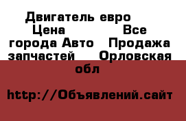 Двигатель евро 3  › Цена ­ 30 000 - Все города Авто » Продажа запчастей   . Орловская обл.